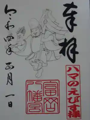 御朱印（恵比須様）