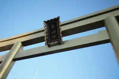 金神社の鳥居