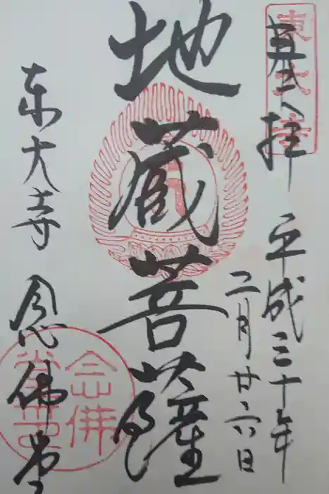 東大寺の御朱印