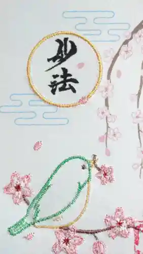 日蓮宗 総本山 塔頭 定林坊(じょうりんぼう)の御朱印