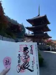 南法華寺（壷阪寺）の御朱印