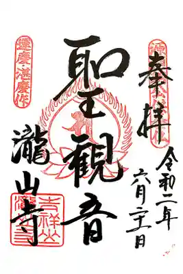 瀧山寺の御朱印