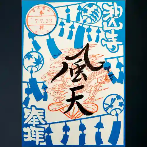 目の霊山　油山寺の御朱印