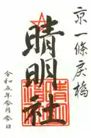 晴明神社の御朱印