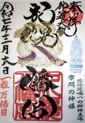 札幌八幡宮の{uncategorized: "未分類", other: "その他", undefined: "問題あり", building: "その他建物", grave: "お墓", sacred_gate: "鳥居", guardian: "狛犬", statue: "像", buddha: "仏像", history: "歴史", nature: "自然", garden: "庭園", animal: "動物", pagoda: "塔", temizu: "手水舎", mountain_gate: "山門・神門", sanctuary: "本殿・本堂", subordinate: "末社・摂社", art: "芸術", scenery: "景色", jizo: "地蔵", ema: "絵馬", goshuin: "御朱印", omikuji: "おみくじ", items: "授与品その他", amulet: "お守り", goshuincho: "御朱印帳", eats: "食事", festival: "お祭り", votive_dance: "神楽", shichigosan: "七五三参", wedding: "結婚式", experience: "体験その他", initially: "初詣", around: "周辺", anti_infection: "感染症対策"}