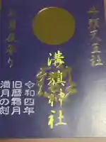 溝旗神社(肇國神社)の御朱印