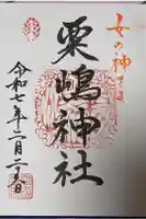 粟嶋神社・八坂神社の御朱印