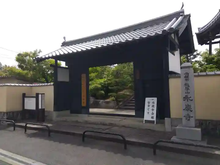 永慶寺(奈良県)