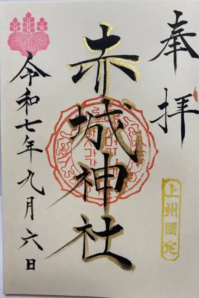 赤城神社の御朱印