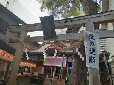 少彦名神社(大阪府)