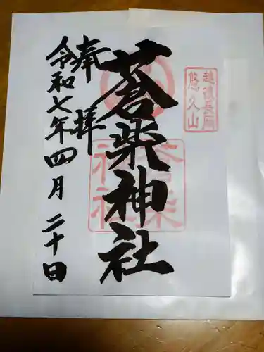 蒼柴神社の御朱印