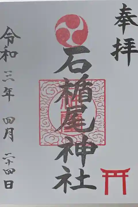 御朱印は、当社を兼務している<亀ヶ池八幡宮>にて。