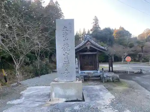 竜雲寺(三重県)