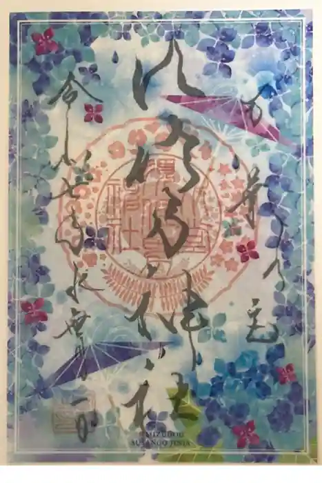 水堂須佐男神社の御朱印