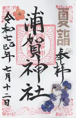 浦賀神社(千葉県)