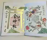 金神社の御朱印
