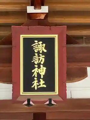 諏訪神社(東京都)