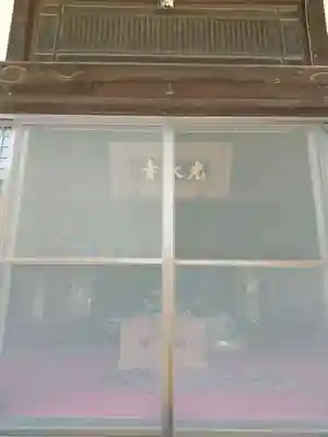 光永寺(栃木県)