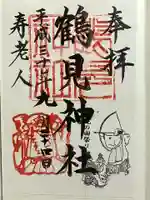 鶴見神社の御朱印