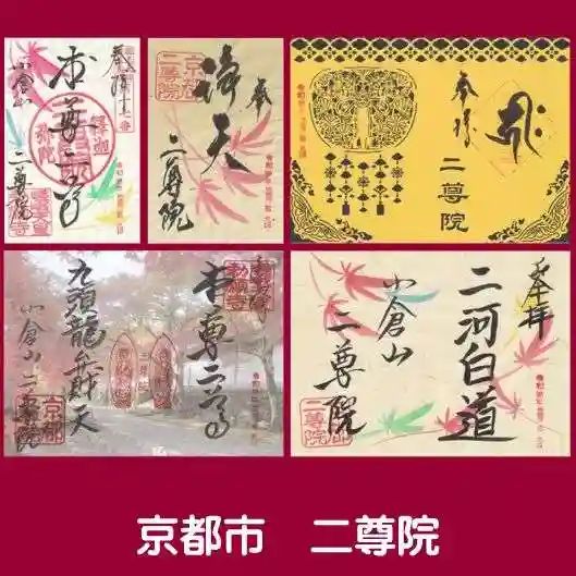 二尊院の御朱印