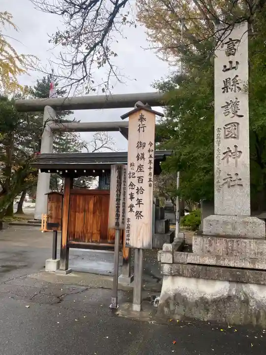 富山縣護國神社(富山県)