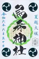 烏森神社の御朱印