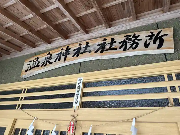加津佐温泉神社(長崎県)
