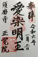 正覚院の御朱印