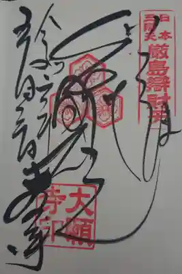 増上山　大願寺(浄土宗)仙台第七番札所の御朱印