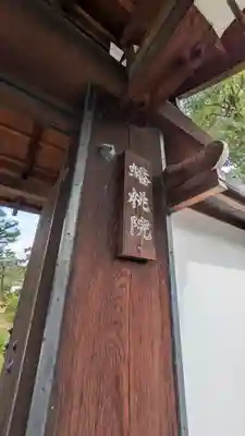 蟠桃院(京都府)