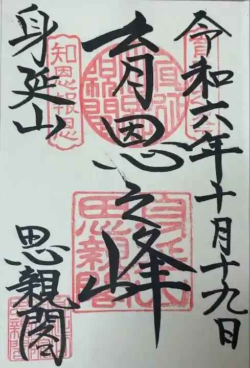 身延山奥之院思親閣(山梨県)