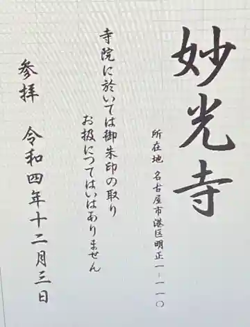 妙光寺(愛知県)