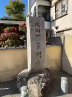 多聞寺のその他建物