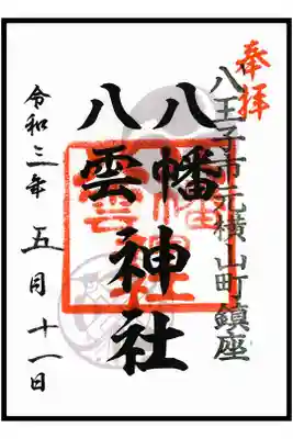 🖋通常御朱印(1枚目)