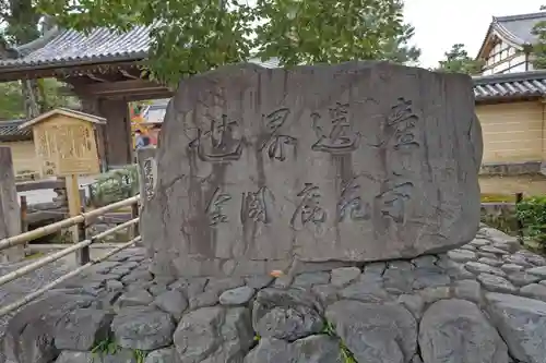 鹿苑寺（金閣寺）のその他建物