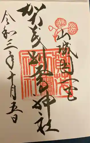 賀茂別雷神社（上賀茂神社）の御朱印