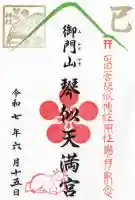 御門山琴似天満宮の御朱印
