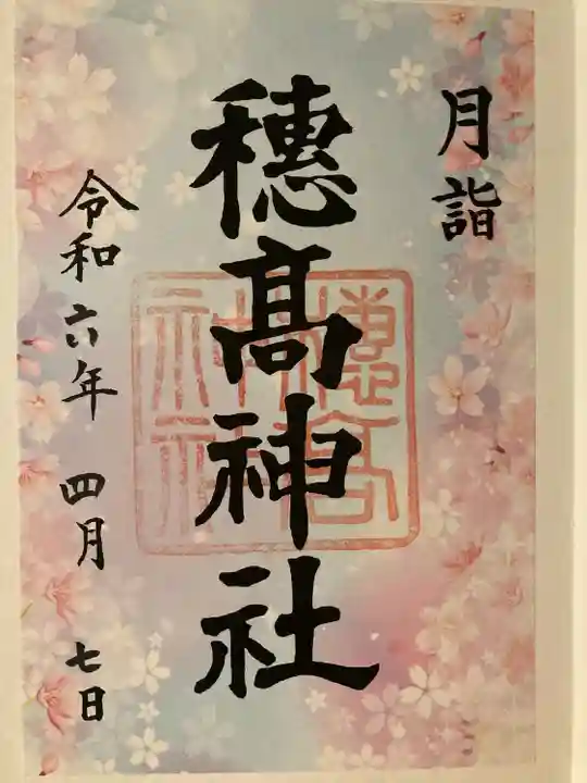 穂高神社本宮(長野県)