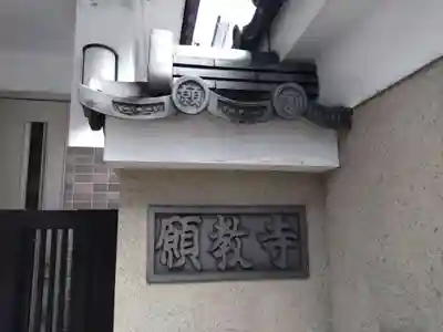 願教寺(京都府)