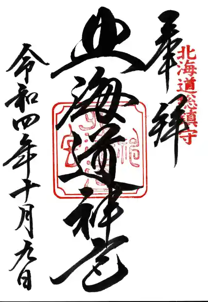 北海道神宮の御朱印
