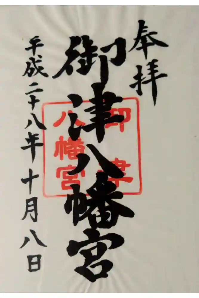 御津八幡宮の御朱印