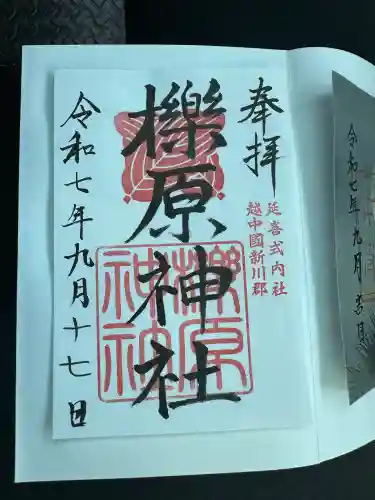 櫟原神社の御朱印
