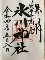 北本氷川神社の御朱印