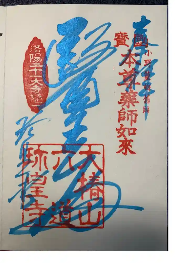 六道珍皇寺の御朱印