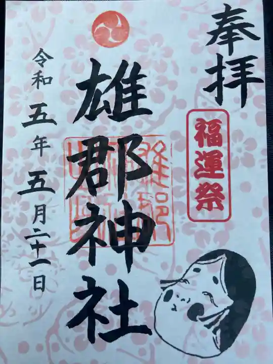 雄郡神社(愛媛県)