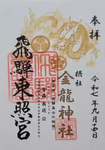 飛騨東照宮(岐阜県)