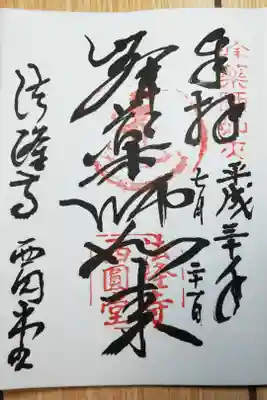 西円堂の御朱印
