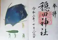 穏田神社の御朱印