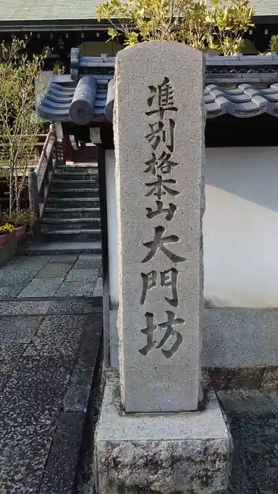 矢田寺のその他建物