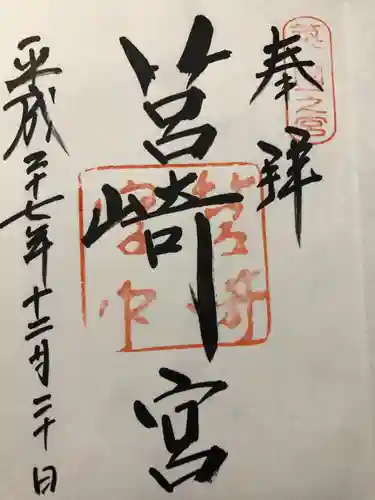 筥崎宮の御朱印